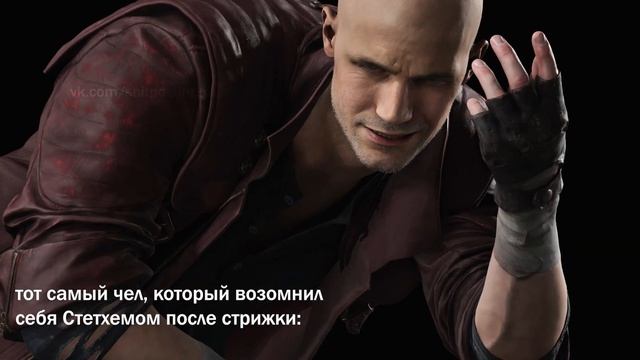 гоняю лысого Данте [meme]