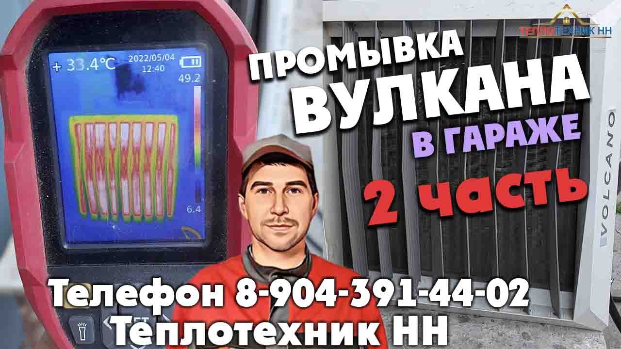 Промывка вулкана в гараже 2 часть