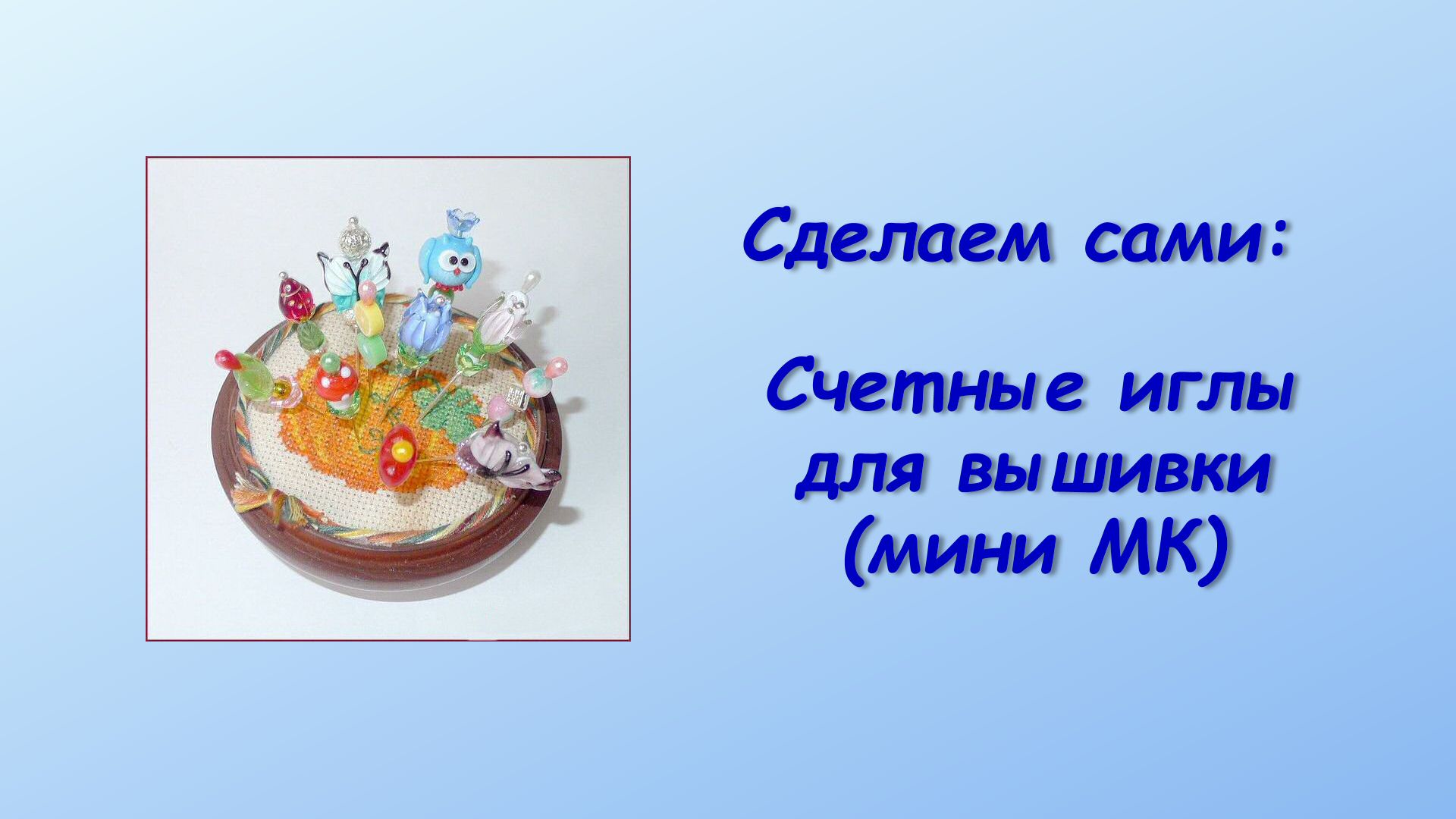 5. Делаем счетные иглы сами