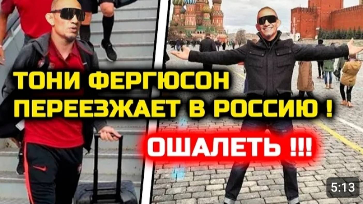 СРОЧНО! Тони Фергюсон ПЕРЕЕЗЖАЕТ В РОССИЮ! Официальная информация от Армена Гуляна! Хабиб