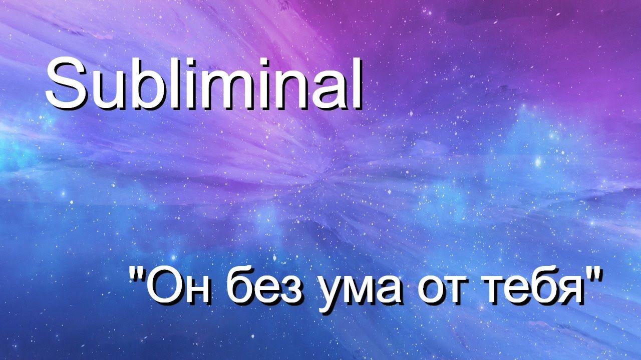 Саблиминал (subliminal) "Он без ума от тебя"