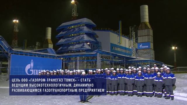 «Газпром трансгаз Томск» – 47 лет