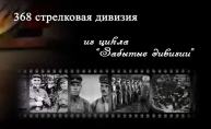 Документальный фильм «368-я Краснознаменная Печенгская стрелковая дивизия».