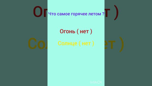 Какая самая горячая вещь летом?