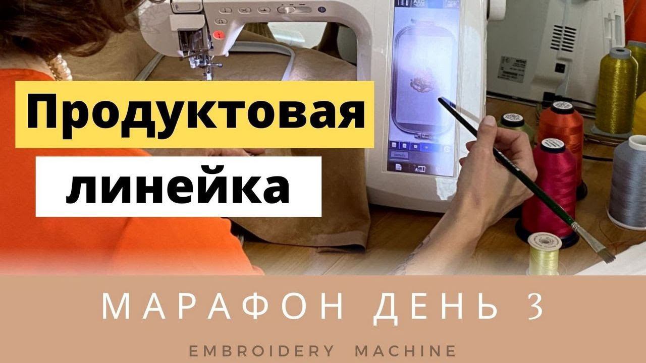МАРАФОН День 3. Продуктовая линейка - зачем она вам?