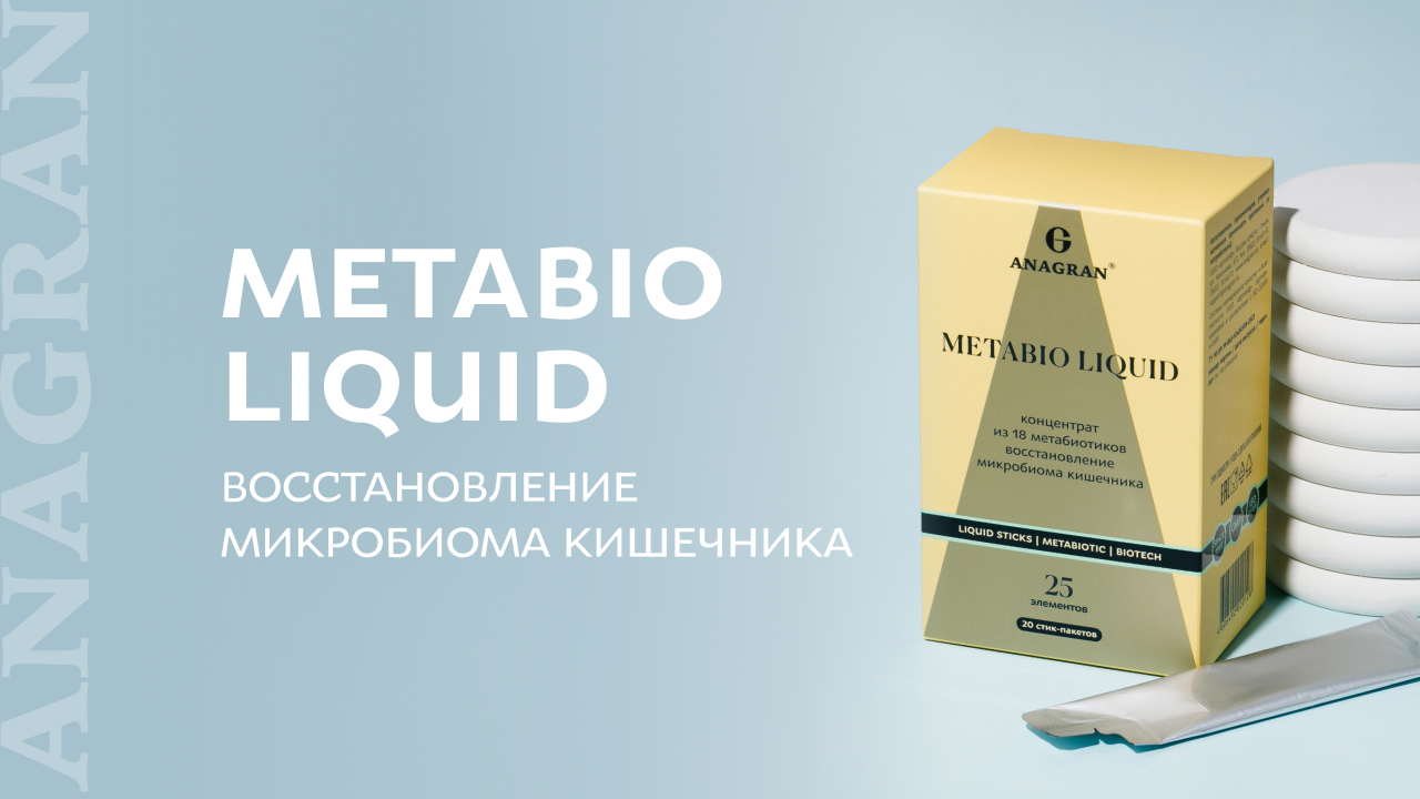 Metabio liquid – 18 метабиотиков для восстановления микробиома кишечника
