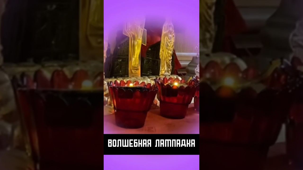 ВОЛШЕБНАЯ лампада из храма