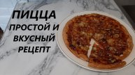 Рецепт вкуснейшей пиццы