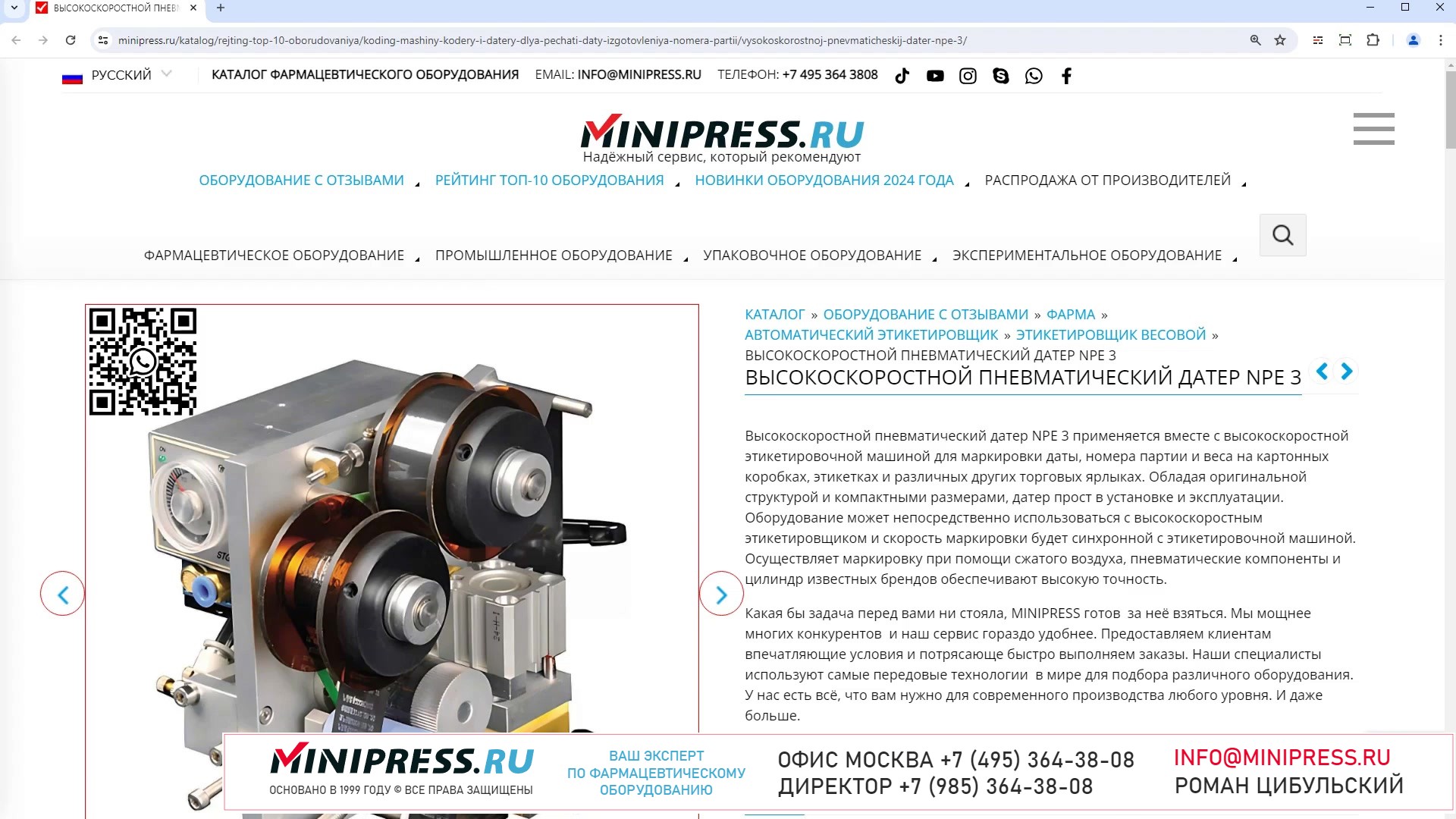 Minipress.ru Высокоскоростной пневматический датер NPE 3