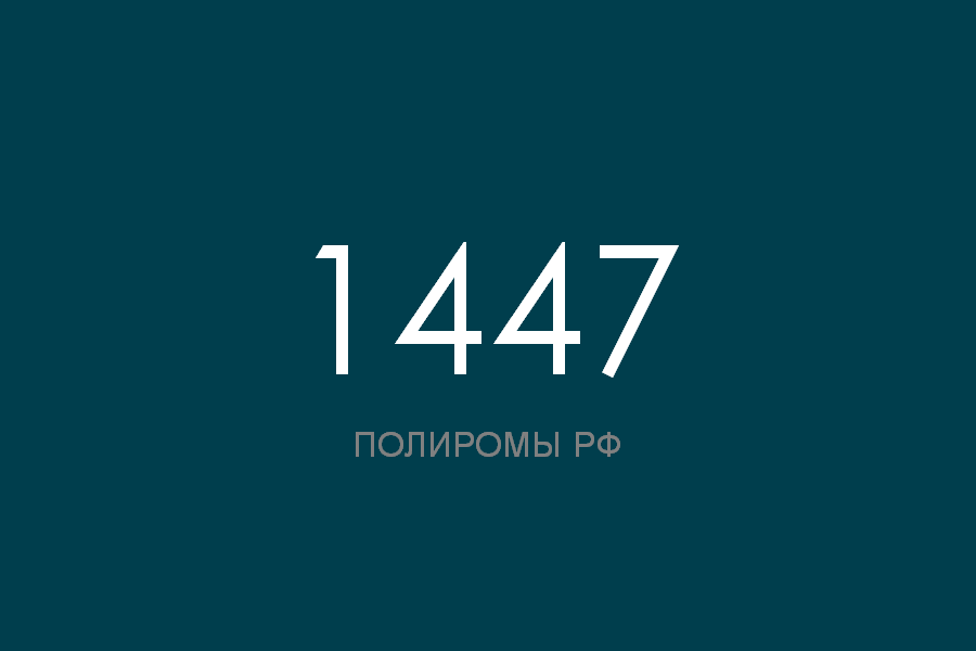 ПОЛИРОМ номер 1447