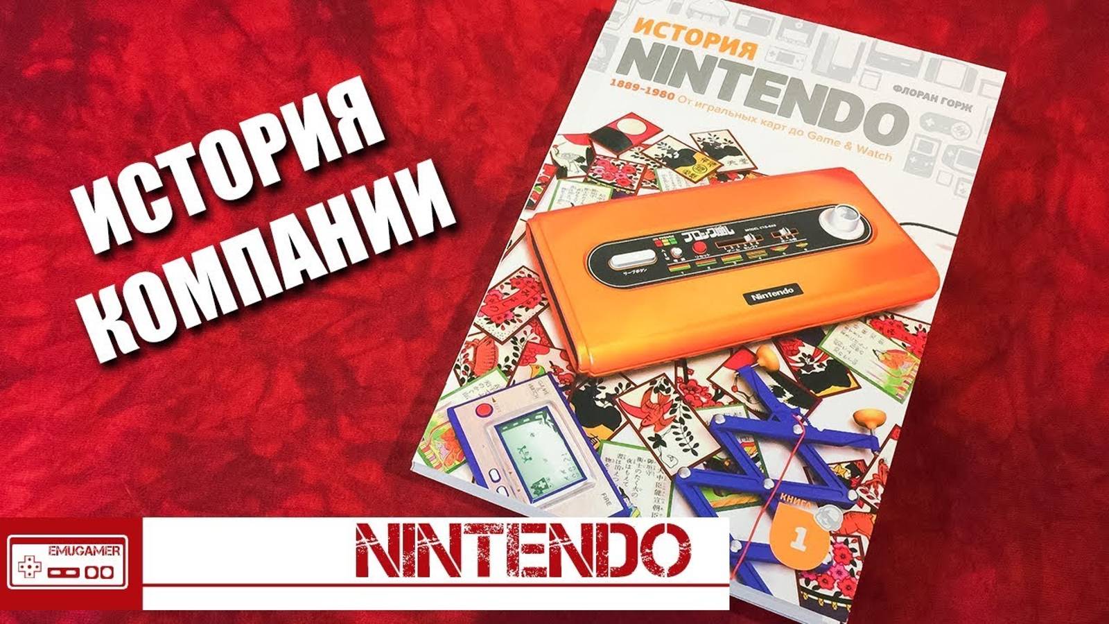 История Nintendo. Издание на русском языке! - Обзор книги