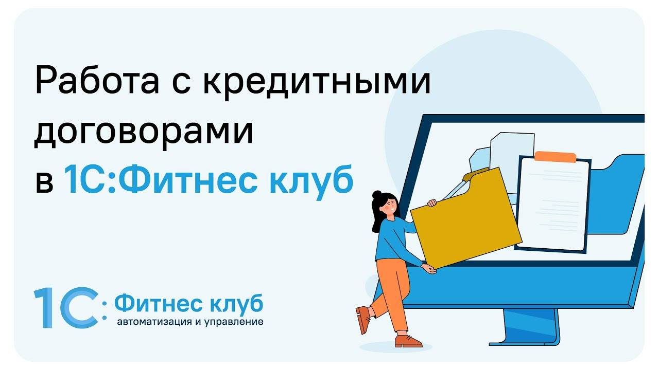 Работа с кредитными договорами в 1С_Фитнес клуб