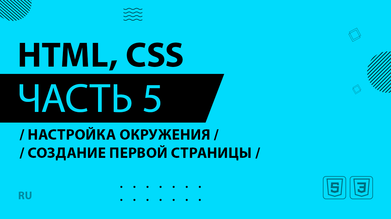 HTML, CSS - 005 - Настройка окружения - Создание первой страницы