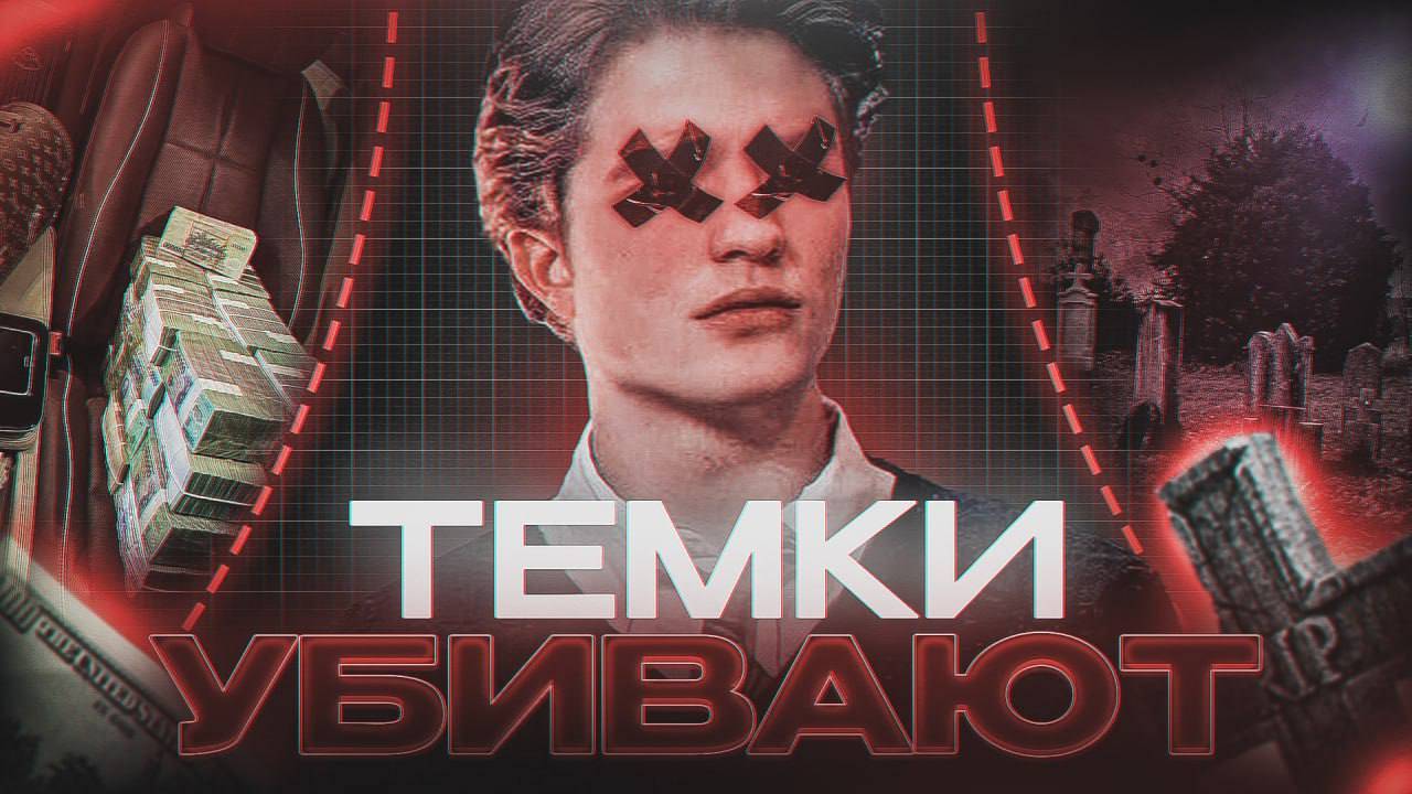КАК ТЕМКИ ТЕБЯ УБИВАЮТ (Не кликбейт)