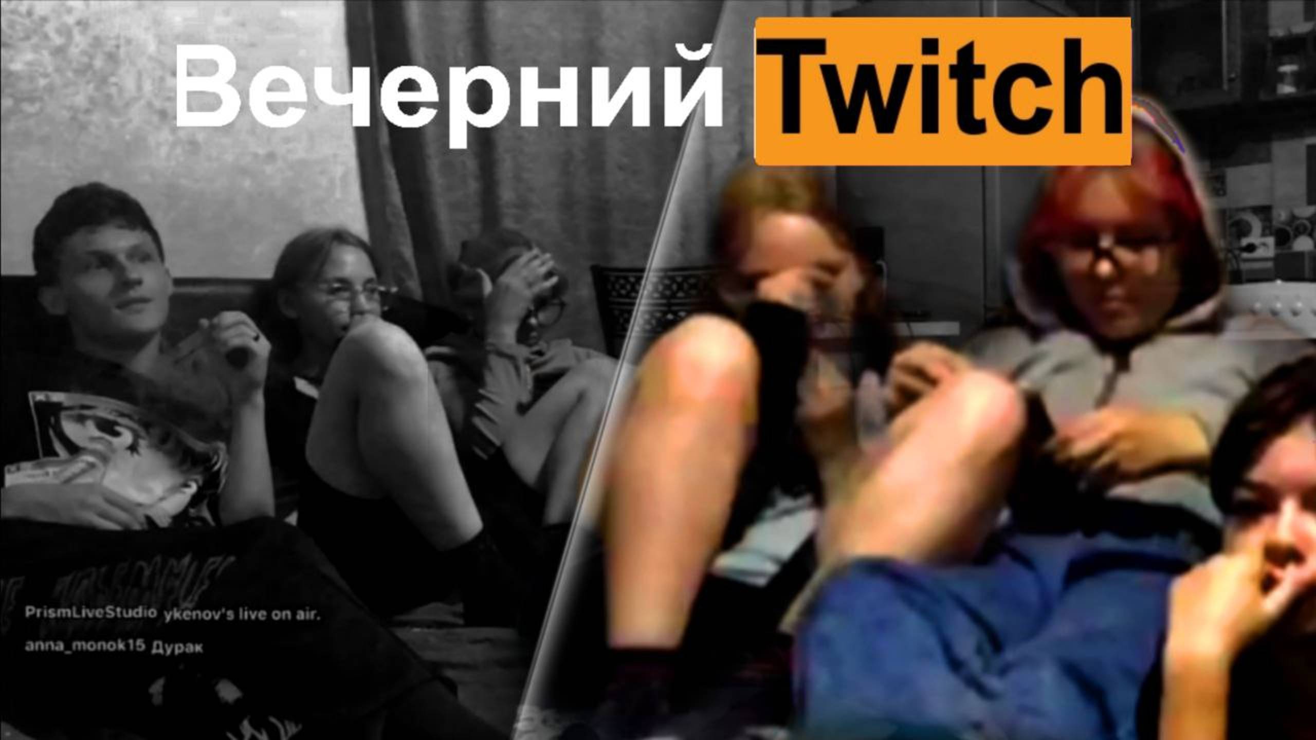 Вечерний Twitch #1 (Нарезки стрима Yang Kenov) Получил бан за Порно в эфире? Новые знакомства...