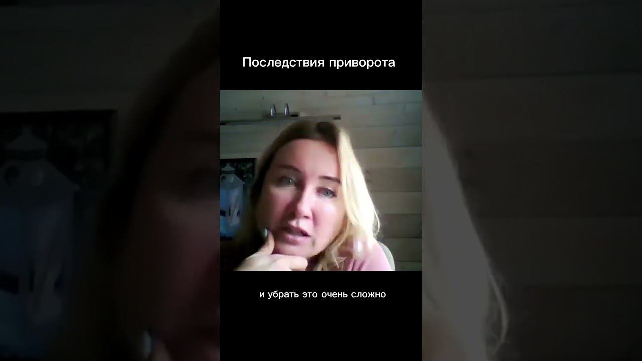 Последствия приворота!
