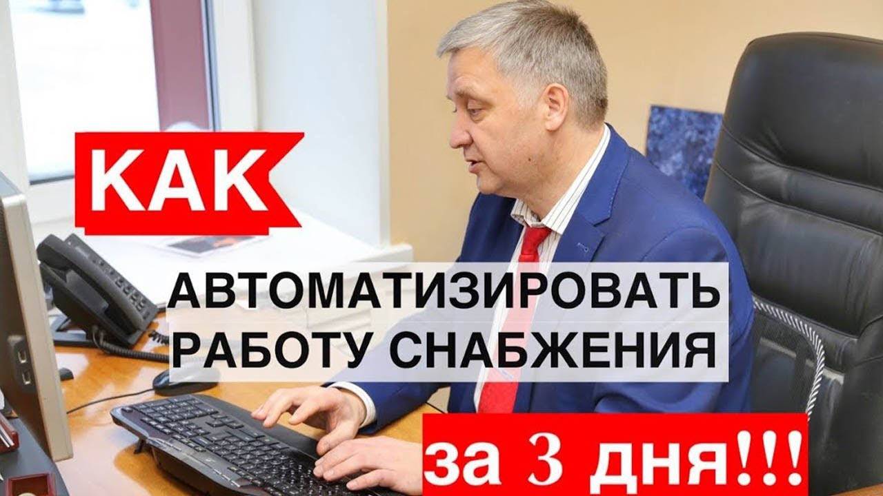 Как автоматизировать работу снабжения за 3 дня !!!