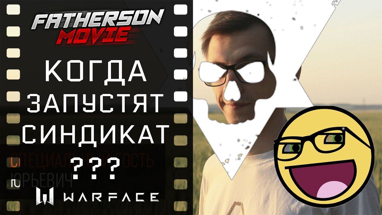 Когда запустят СИНДИКАТ? (Юрьевич знает ответ!) Warface SYNDICATE