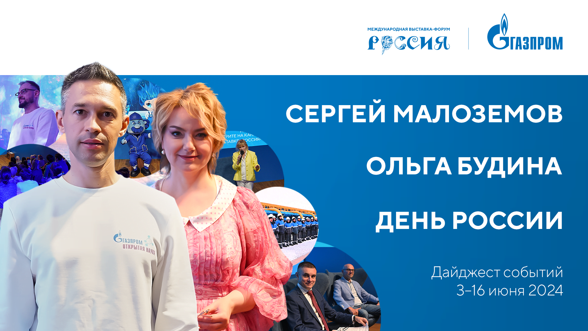Павильон «Газпром» | Дайджест 3 – 16 июня