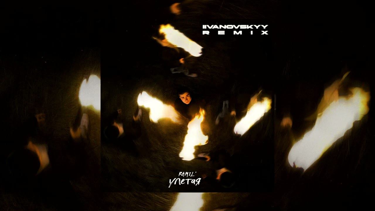 Ramil' - Улетая (IIVANOVSKYY Remix)