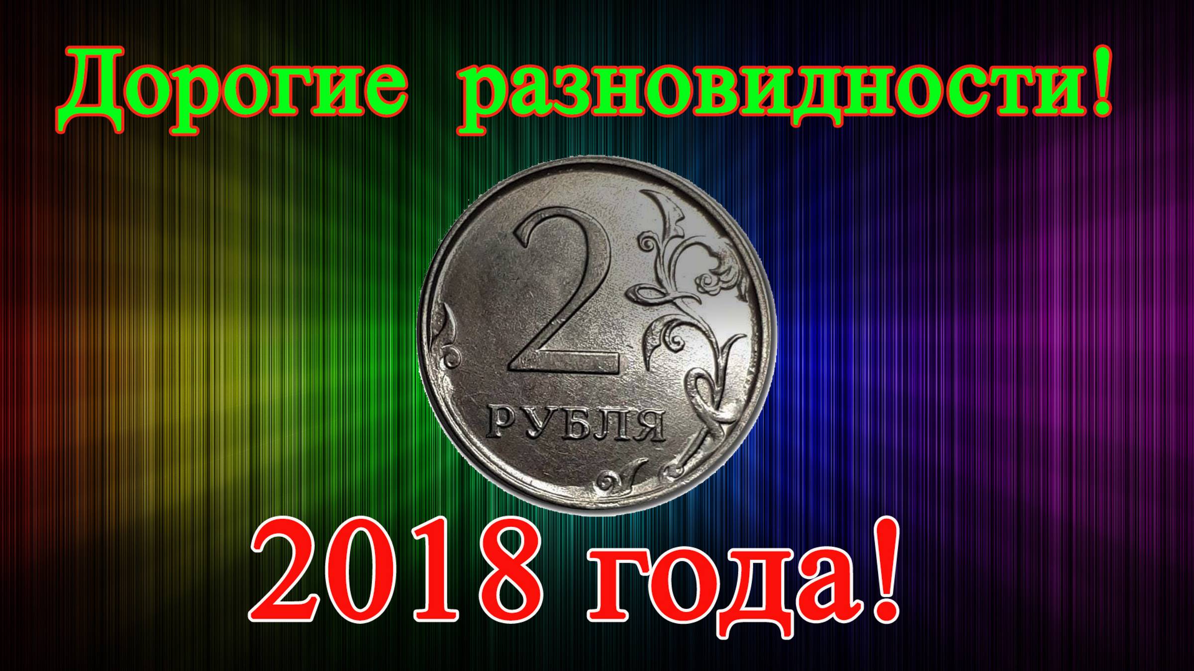 Дорогие разновидности монеты 2 рубля 2018 года, браки или заказуха? Как распознать и их стоимость.
