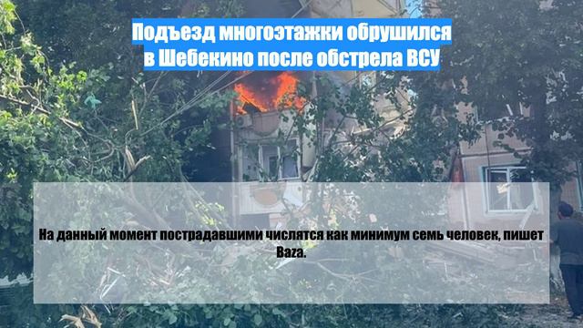 Подъезд многоэтажки обрушился в Шебекино после обстрела ВСУ