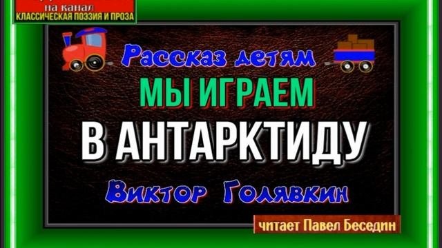 Мы играем в Антарктиду Виктор Голявкин читает Павел Беседин