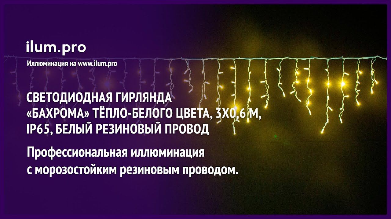 Светодиодная гирлянда «Бахрома» тёпло-белого цвета, 3х0,6 м, IP65, бел. резиновый провод / Айлюм Про