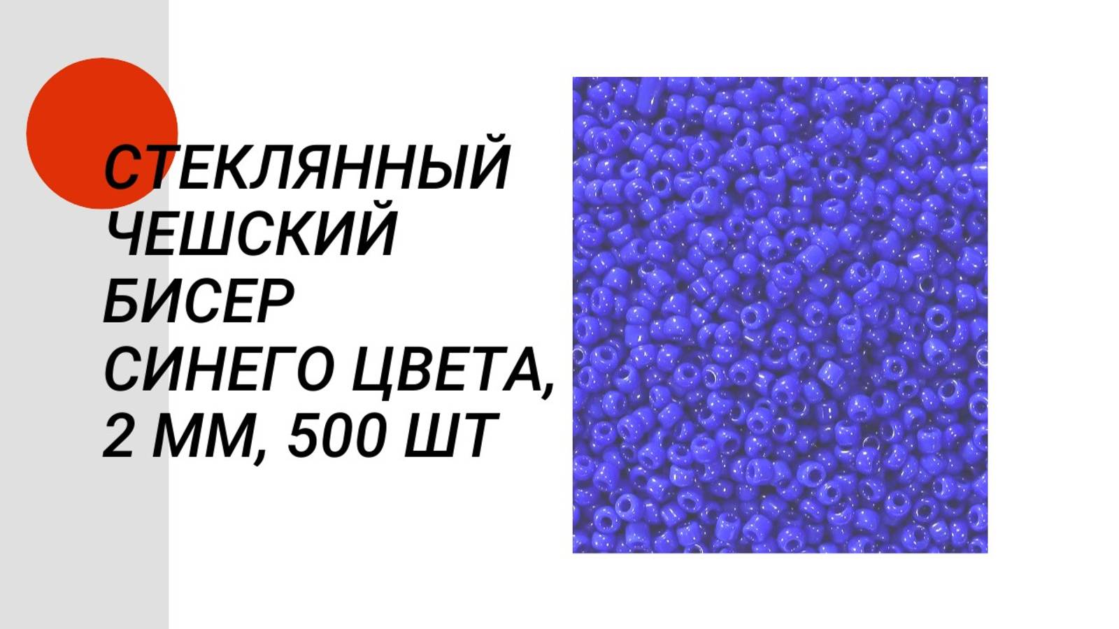 Стеклянный чешский бисер синего цвета, 2 мм, 500 штук