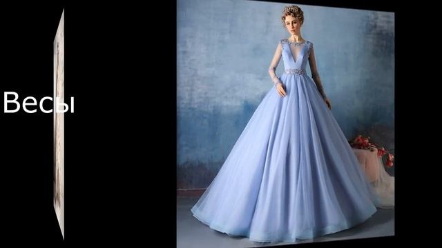 Какое у тебя платье по знаку зодиака?