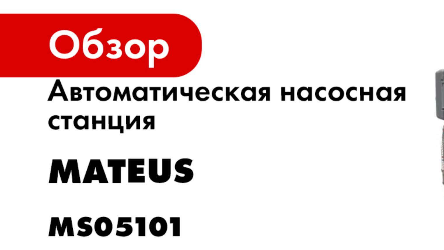 Автоматическая насосная станция MATEUS ATJET100A MS05101