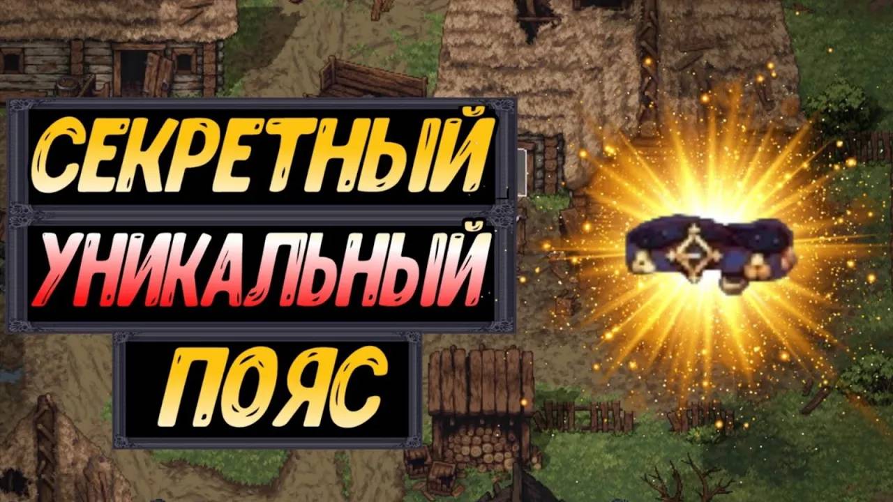 Где и как найти Пояс Дворянина? / Секретный Уникальный Пояс. stoneshard