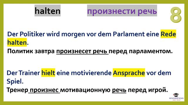 Глагол halten: 10 интересных значений, которые вы должны знать ( от держания до соблюдения)