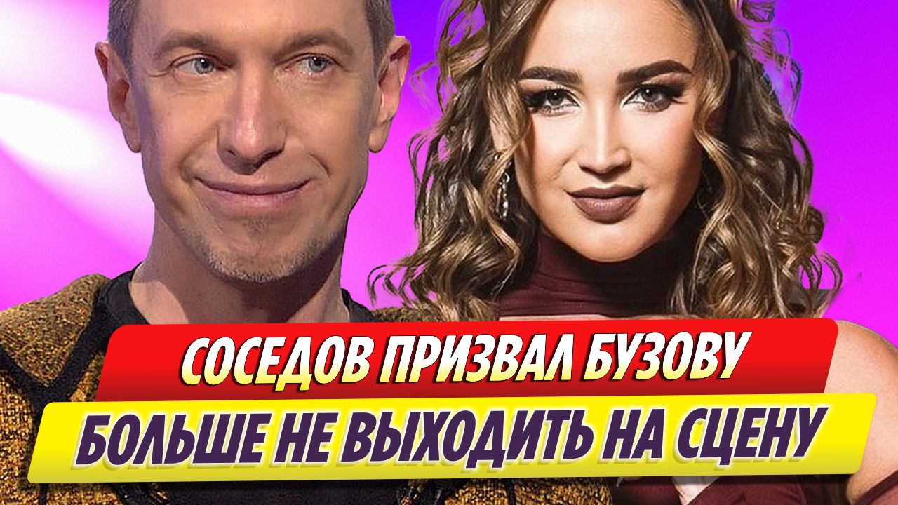 Сергей Соседов призвал Ольгу Бузову больше не выходить на сцену