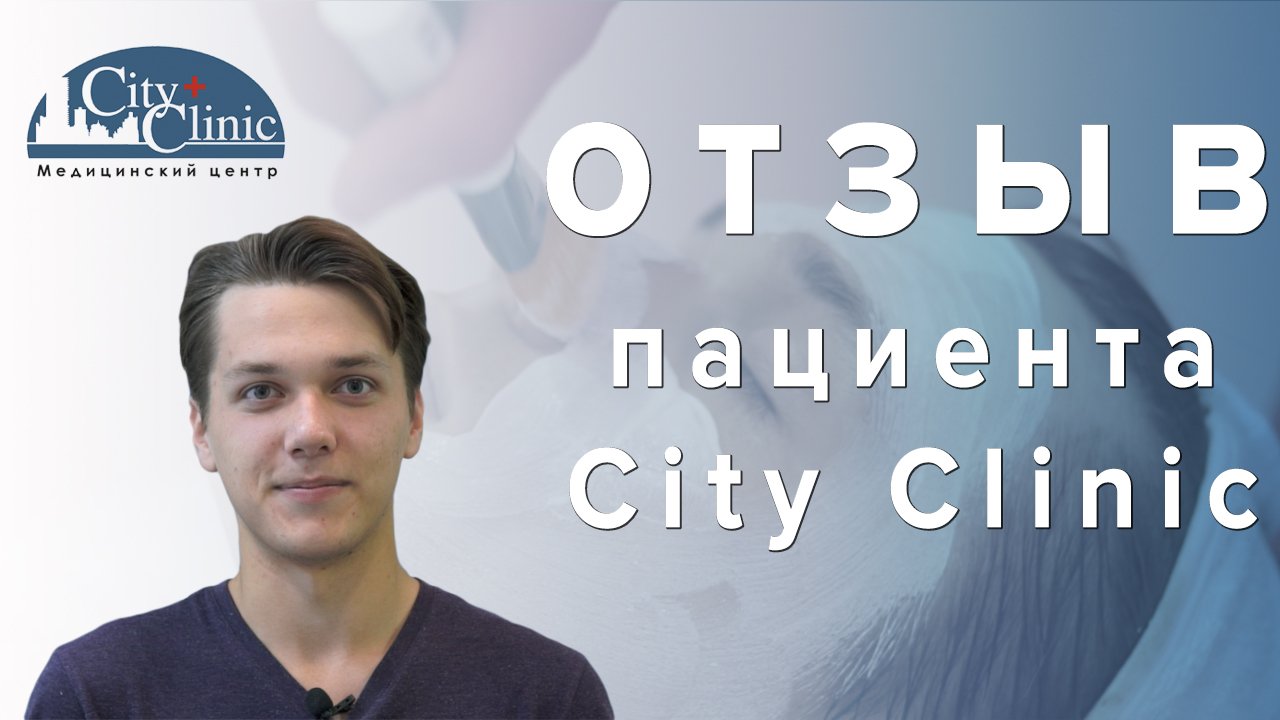 Отзыв пациента City Clinic о комплексной чистке лица