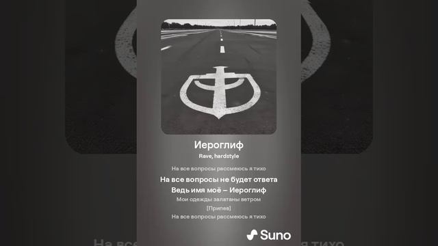 Suno AI - Иероглиф