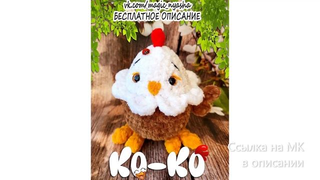 МК по вязанию амигуруми Курочка Ко-Ко крючком. Автор: Волшебная Няша
