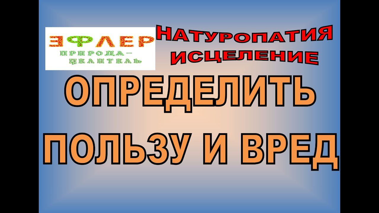 ЧТО ВРЕДНО, А ЧТО ПОЛЕЗНО? КАК ОПРЕДЕЛЯТЬ? БИОЛОКАЦИЯ. ИНФОРМАЦИОННЫЙ ХАОС. ВСЁ ЕСТЬ ЯД. ВОЛНЫ, ПИЩА