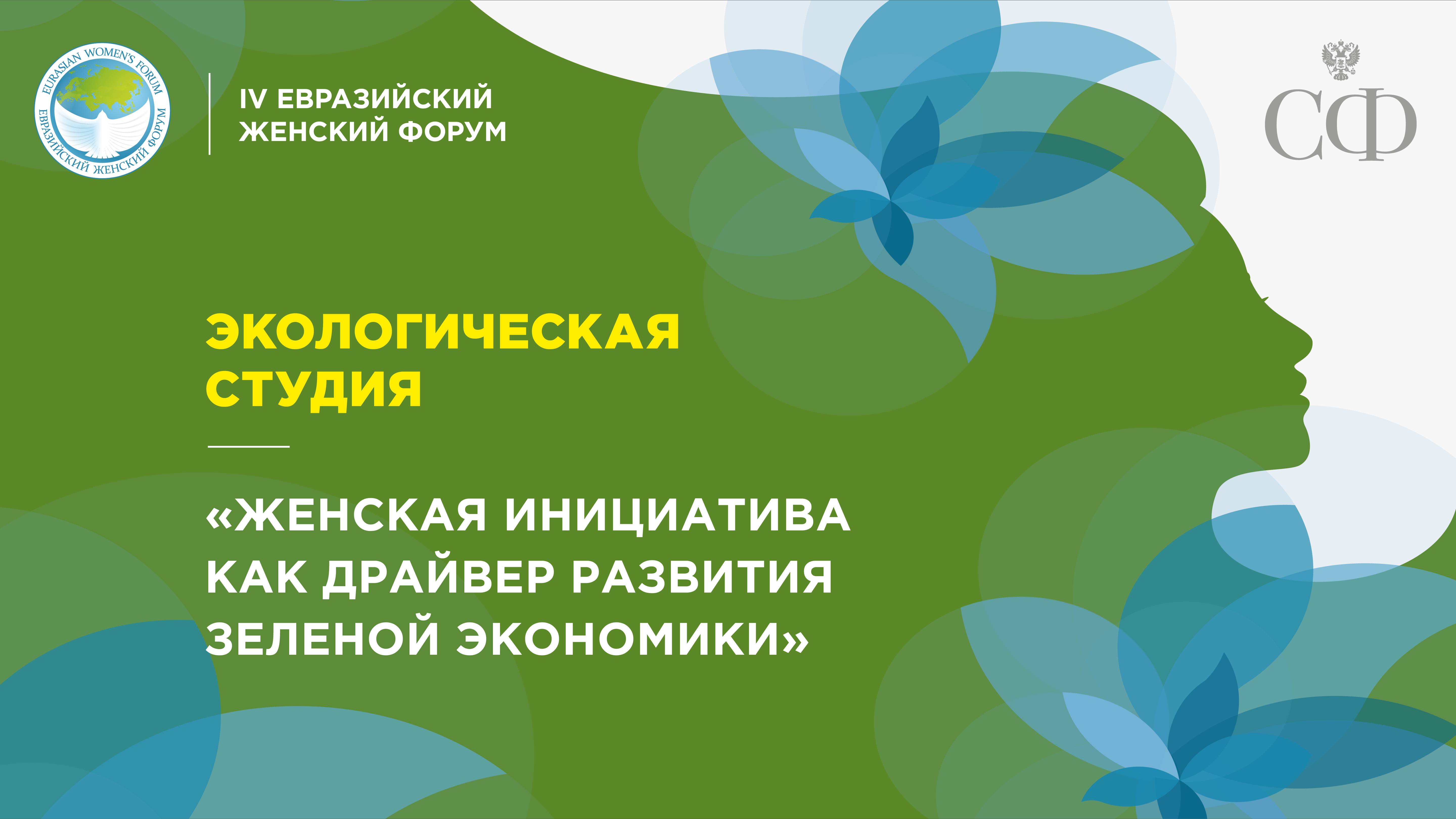 Экологическая студия «Женская инициатива как драйвер развития зеленой экономики»