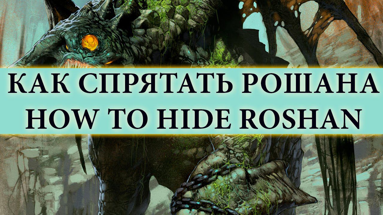 Как Спрятать Рошана в Dota 6.82 [How to Hide Roshan]