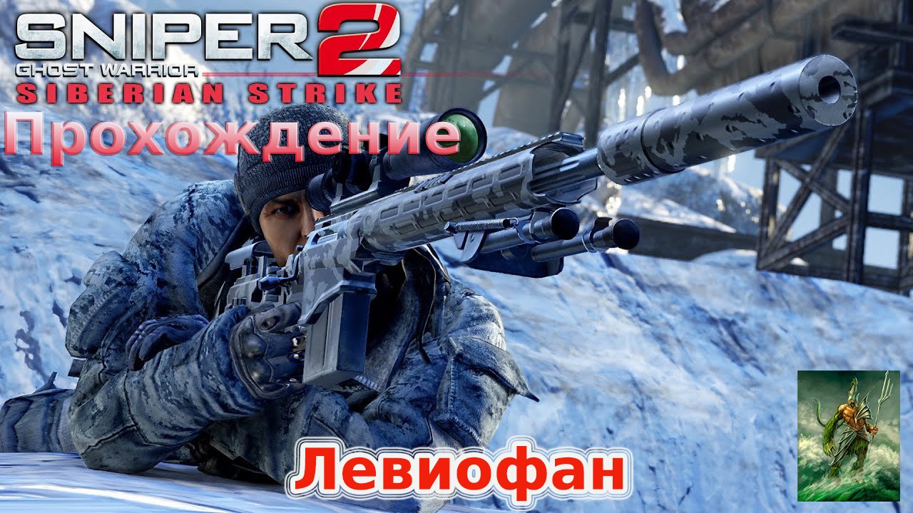 Sniper Ghost Warrior 2 Прохождение. DLC - Сибирский удар. Часть 2. Операция 'Сибирский удар'.