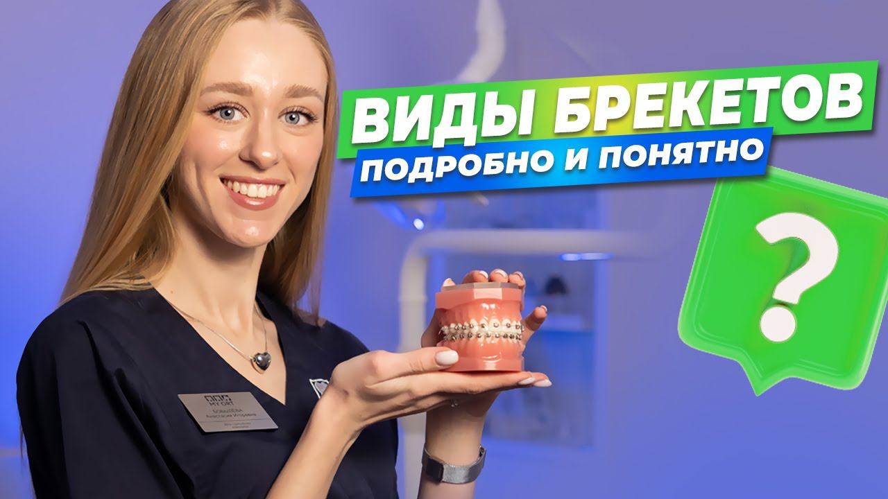 Виды брекетов. Подробно и понятно #стоматология #стоматолог #lifestylemedicine #брекеты #ортодонт