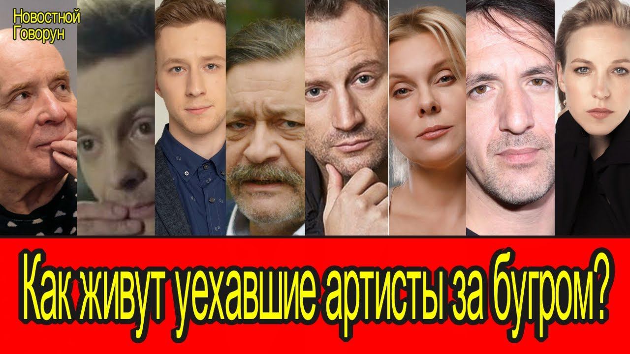 #49 Как живут уехавшие артисты за бугром