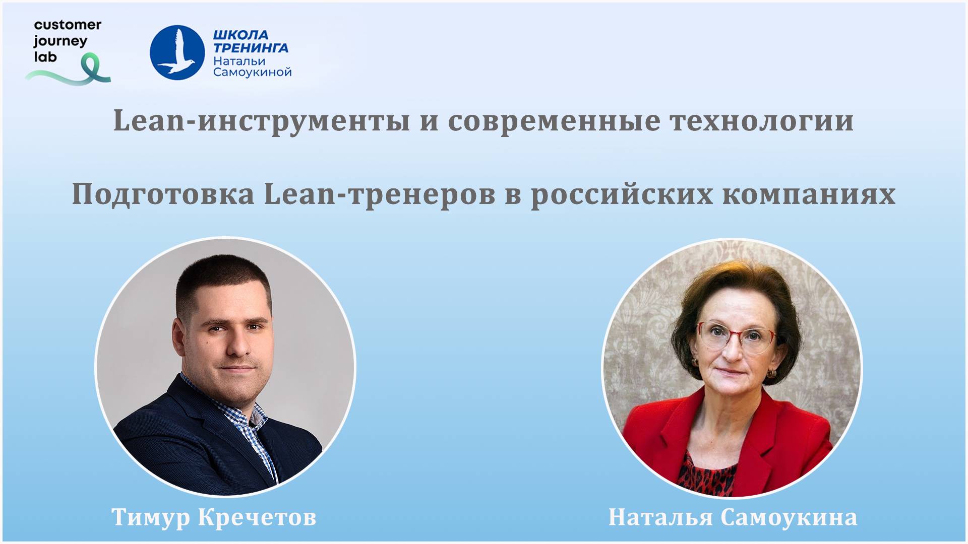 Lean-инструменты и современные технологии. Подготовка Lean-тренеров в российских компаниях.