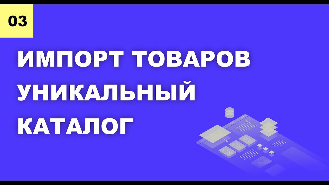 Третий урок | Импорт товаров в магазин Wix | Уникальная сетка товаров