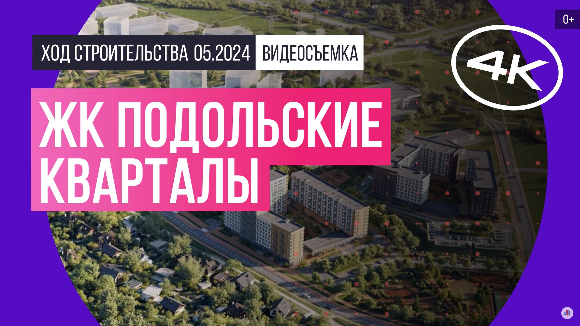 Обзор ЖК «Подольские кварталы» (съемка: май 2024 г.)