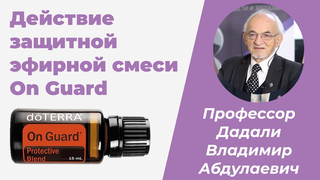 Действие эфирных масел на организм / Защитная смесь Он Гард / Дадали Владимир Абдулаевич