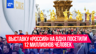 Выставку «Россия» на ВДНХ посетили 12 миллионов человек