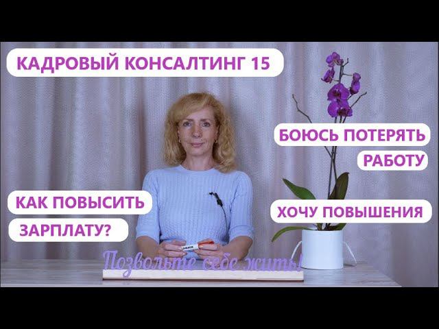 Кадровый консалтинг. Встреча 15.