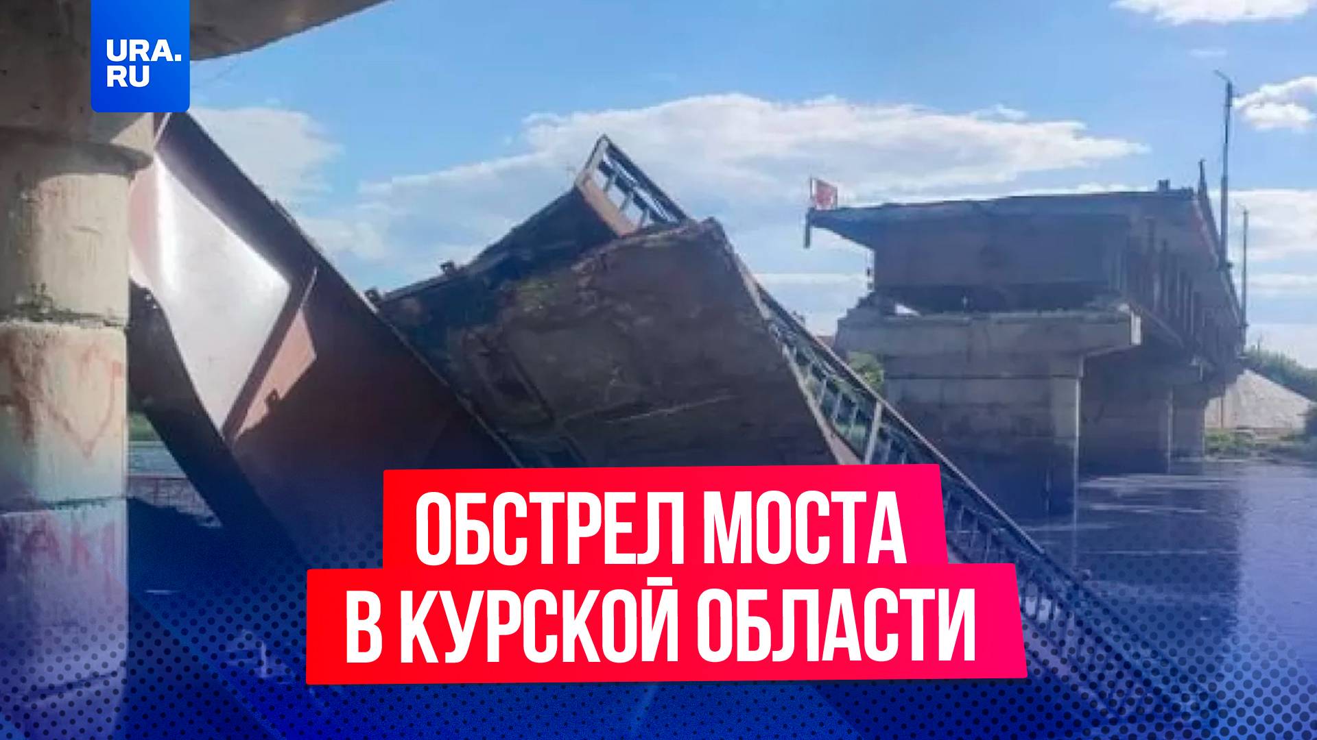 Гражданские чуть не попали под обстрел моста в Курской области